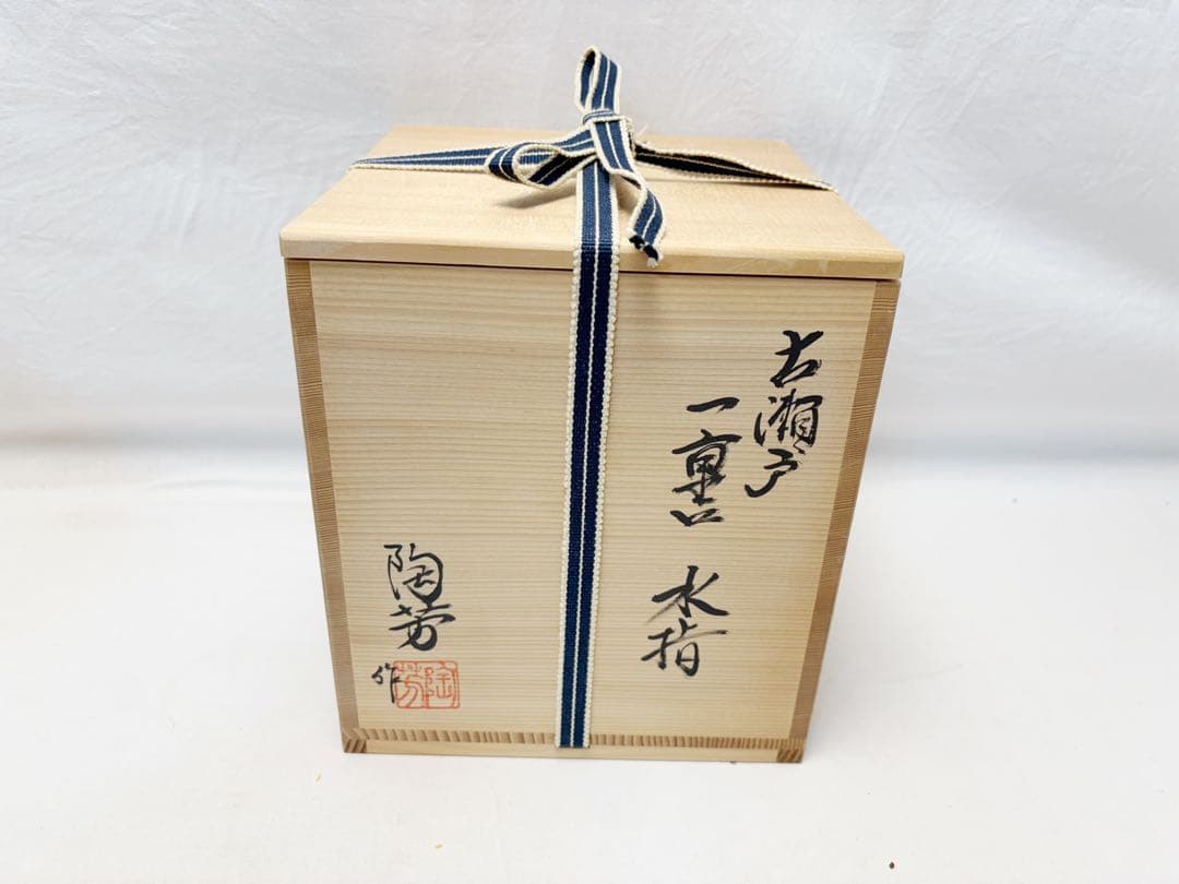 未使用 茶道具 加藤 陶芳作 古瀬戸 一重口 水指 陶印 共