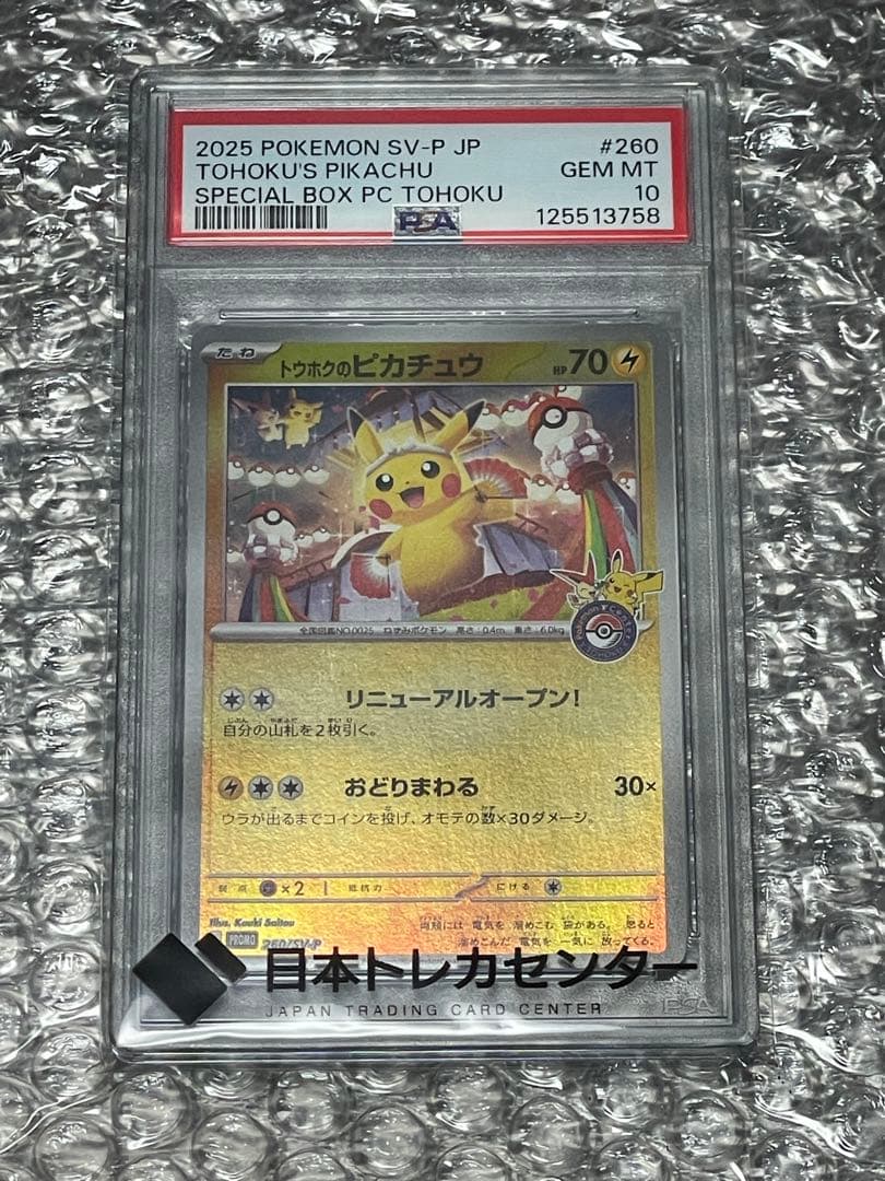 PSA10】 トウホクのピカチュウ スペシャルボックス