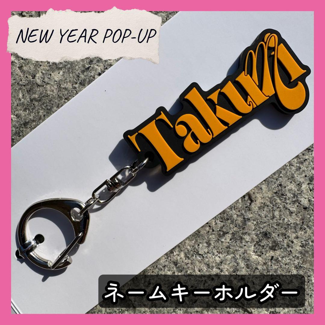 尾崎匠海 INI NEW YEAR POPUP ネームキーホルダー キーリング - メルカリ
