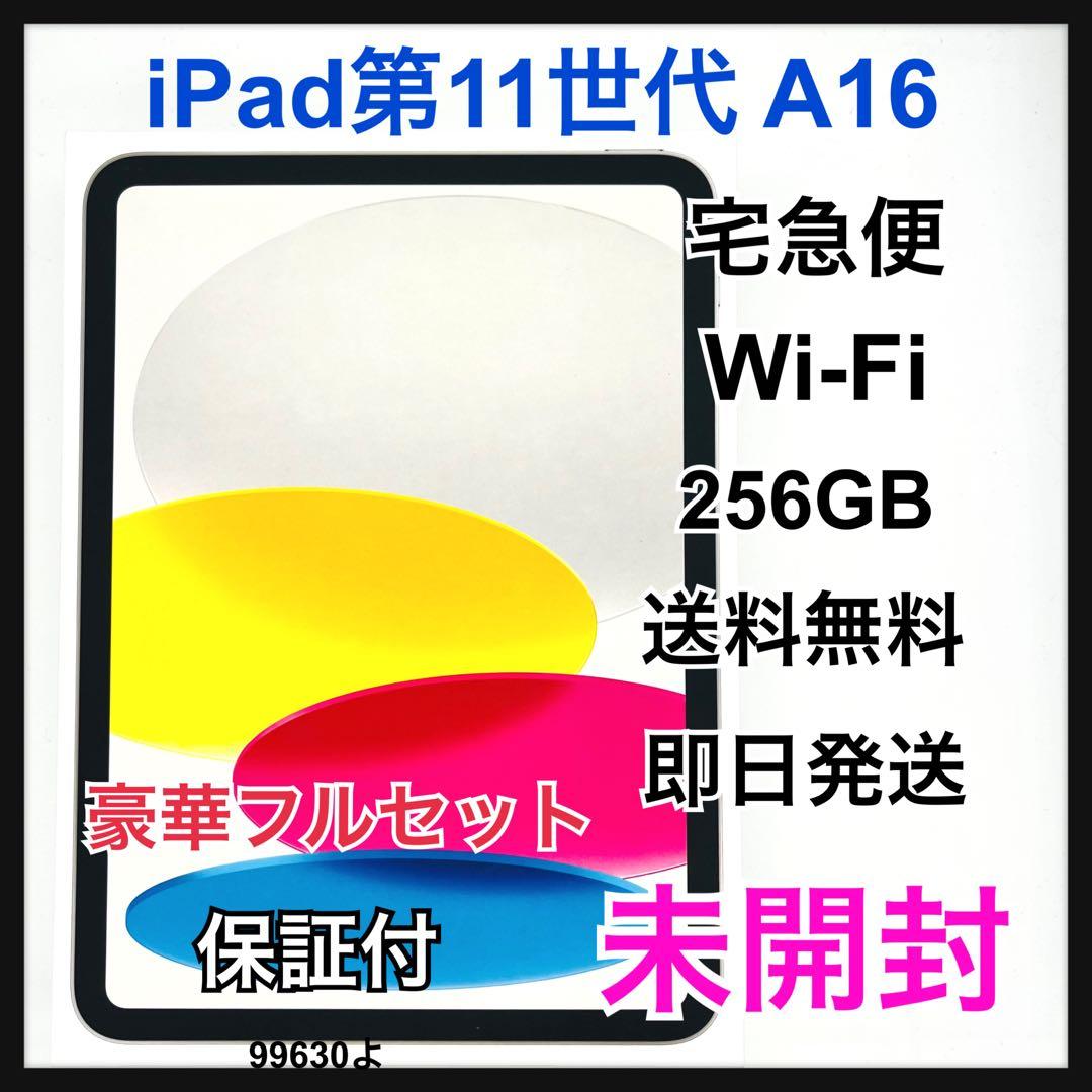 未開封 iPad 11 第11世代 A16 256 GB Wi-Fi 本体 - メルカリ