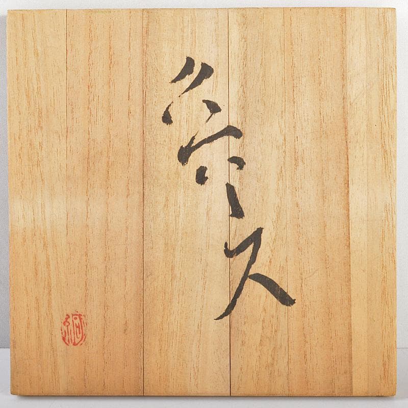 北大路魯山人作 信楽焼 波線文 壷 共箱 M R5661