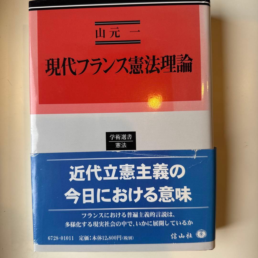 現代フランス憲法理論 現代フランス憲法理論 (学術選書) | 山元 一 |本 | 通販 | Amazon