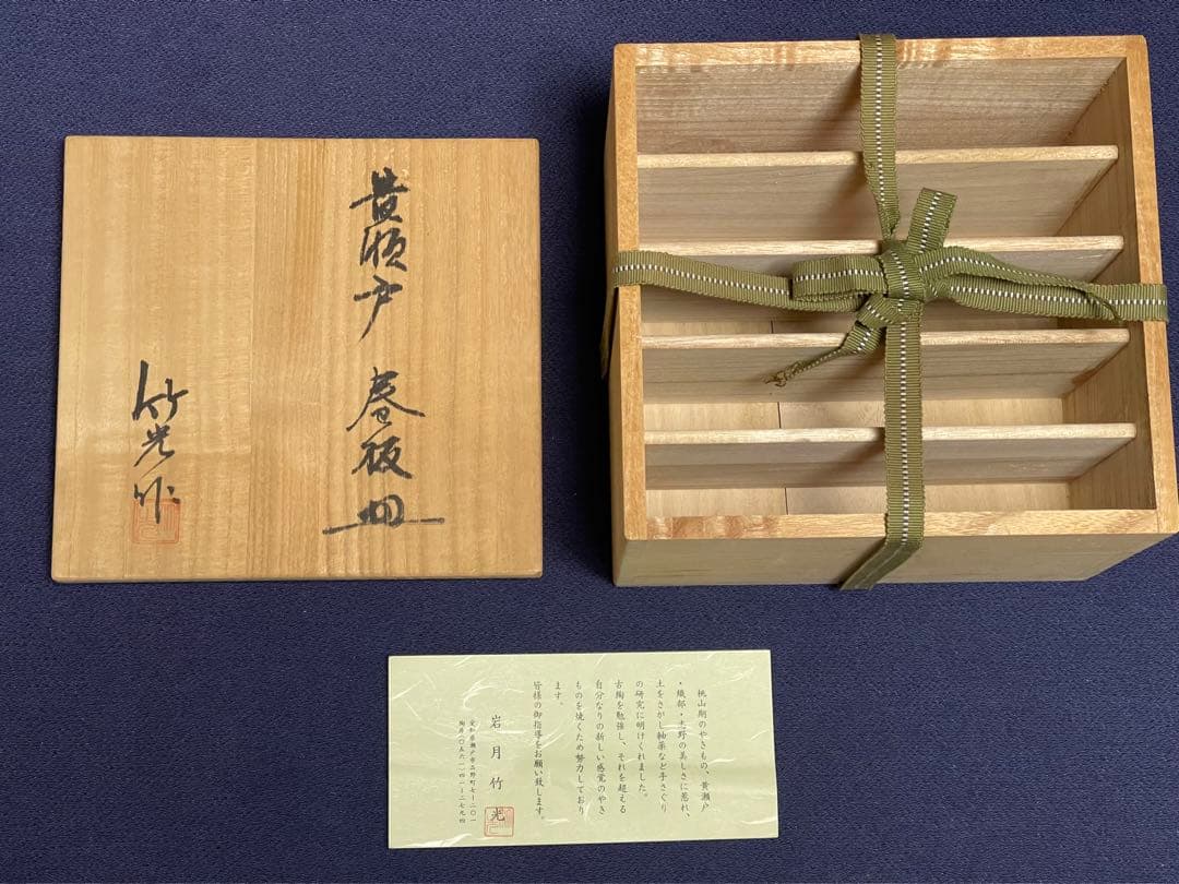 岩月竹光 作 黄瀬戸 巻板皿 5枚 桐共箱 黄瀬戸
