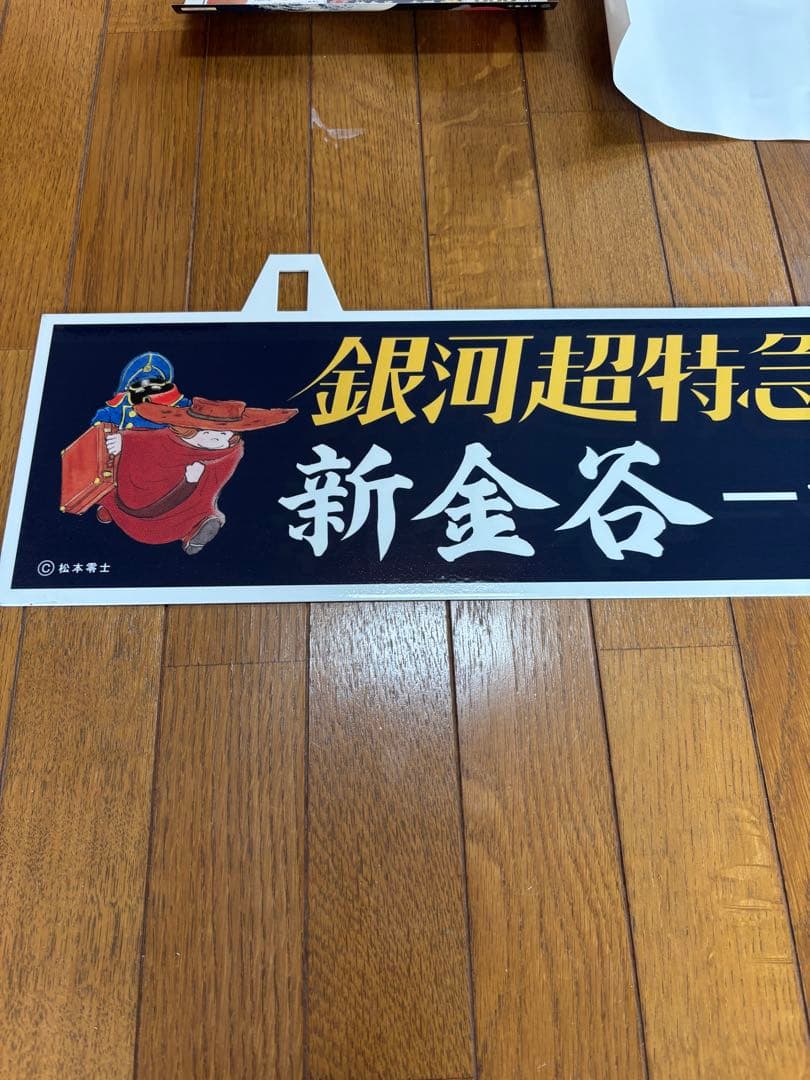 新品】銀河鉄道 999 吊下式行先板 松本零士 大井川鉄道 メーテル