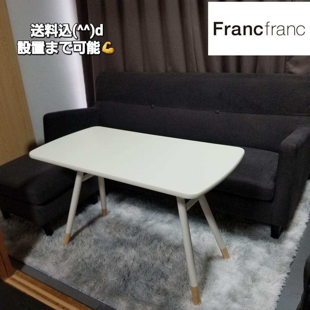 Francfranc シャリテ ローテーブル