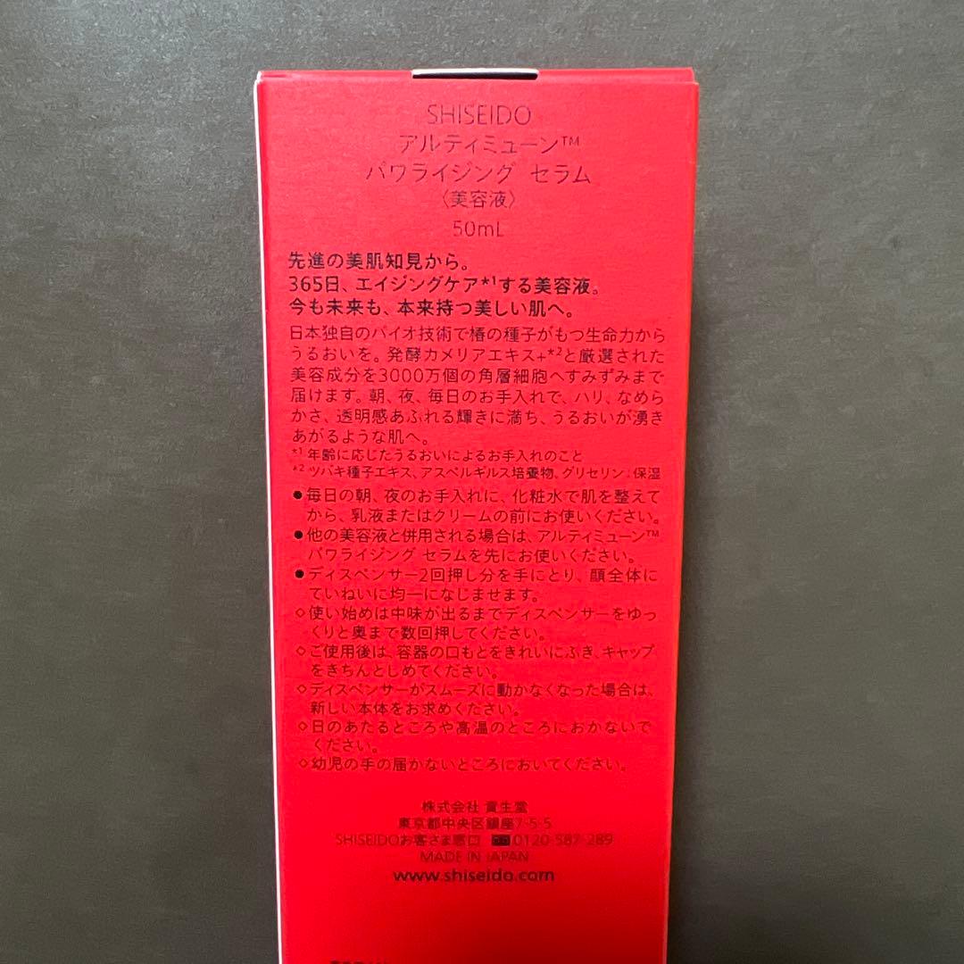 新品 資生堂 アルティミューン パワライジング セラム　50ml
