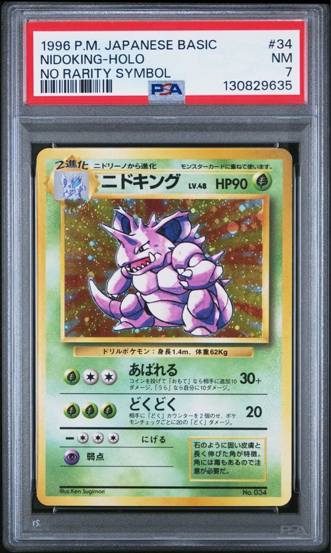 ニドキング　初版　マークなし　旧裏　psa7 ポケモンカード 旧裏 ニドキング 初期版 初版 マークなし PSA7