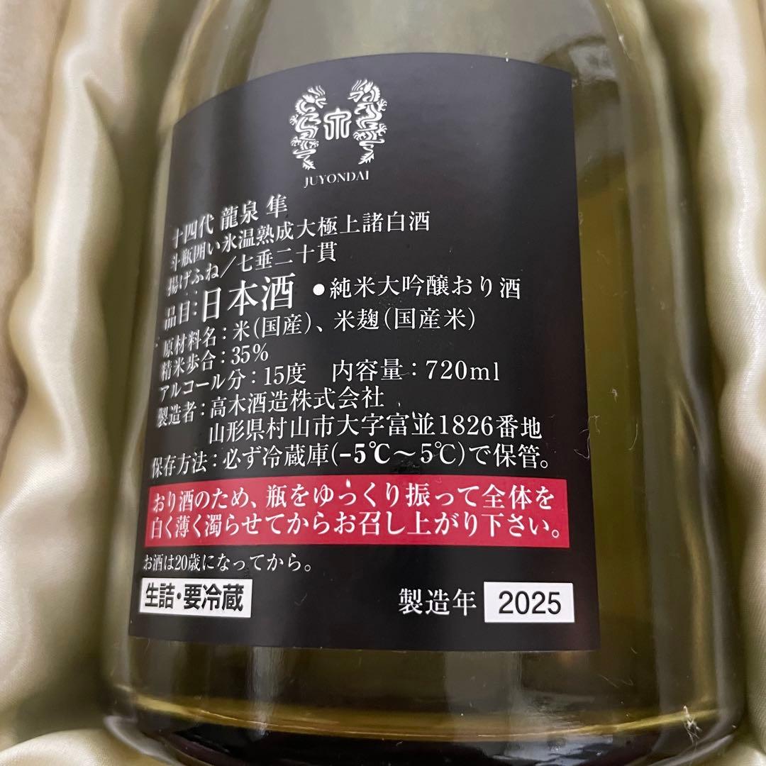 十四代 龍泉 隼 純米大吟醸 720ml 箱付き 未洗浄品 2025
