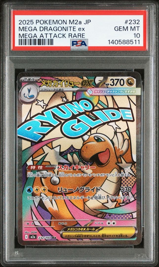 カイリュー MA.SAR.MUR 3連番 PSA10