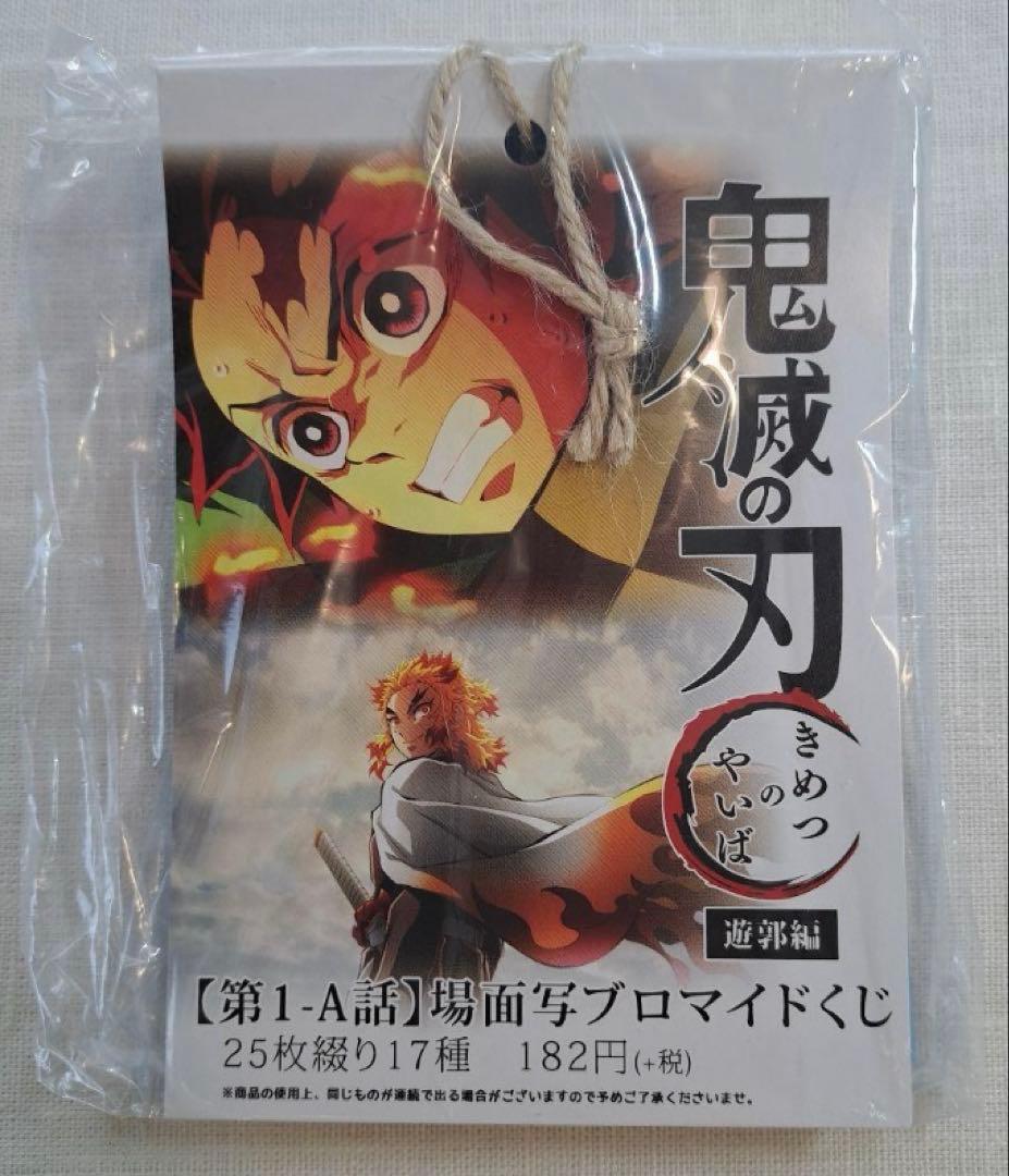 鬼滅の刃 遊郭編【第2話】場面写ブロマイドくじ 25枚綴り
