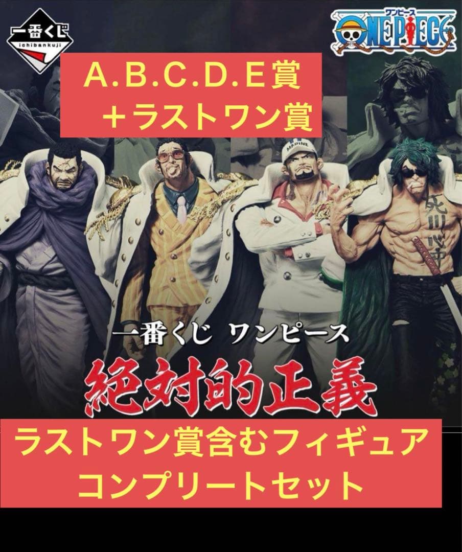 ワンピース一番くじ絶対的正義ABCDEラストワンセット