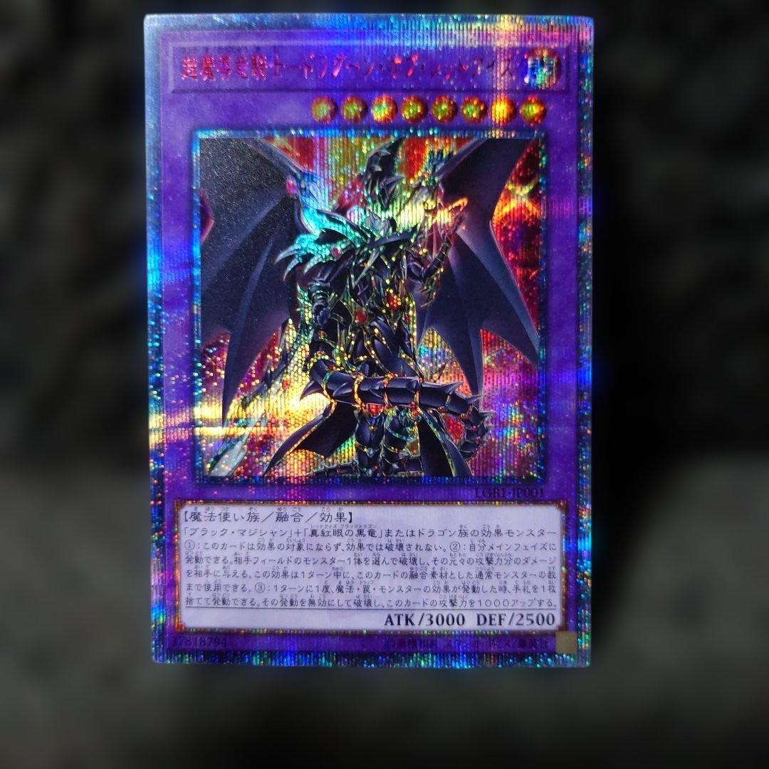 遊戯王OCG 超魔導竜騎士 ドラグーン・オブ・レッドアイズ 20th