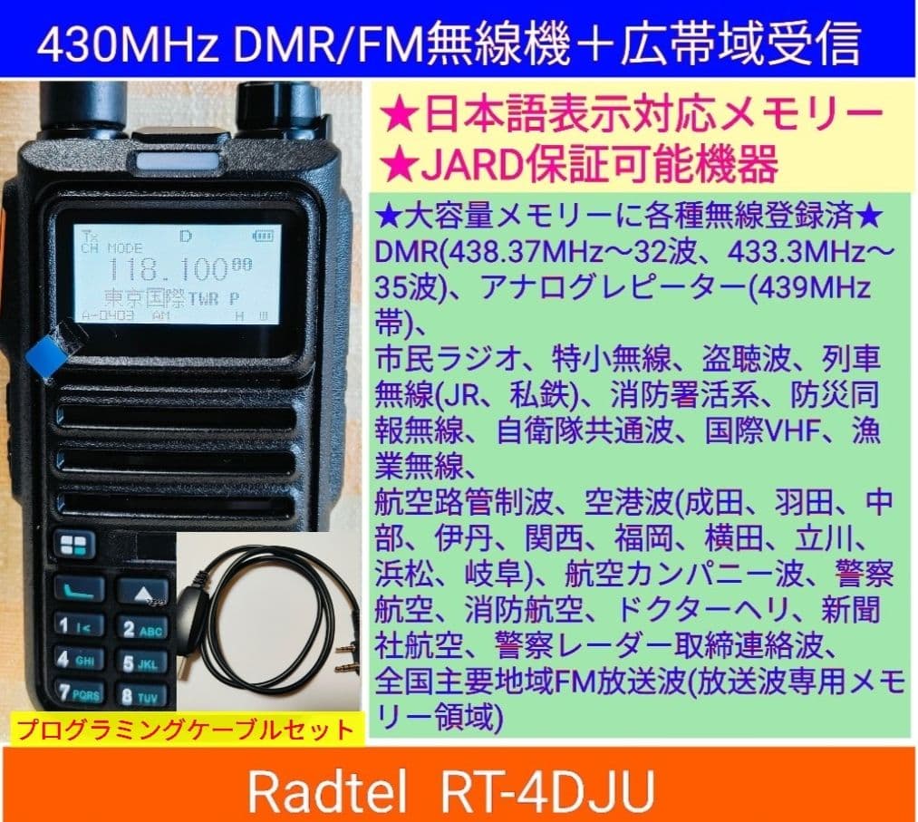 Radtel RT-4DJU 430MHz DMR/FM広帯域受☆JARD保可