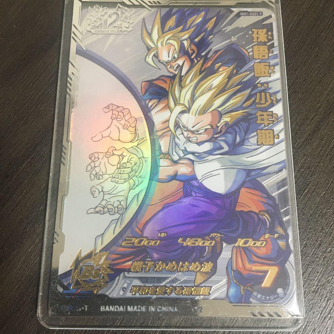 ハ*。様 SDBH mm1-asec sp 孫悟飯少年期 psa10 美品】MM1弾 サンプル