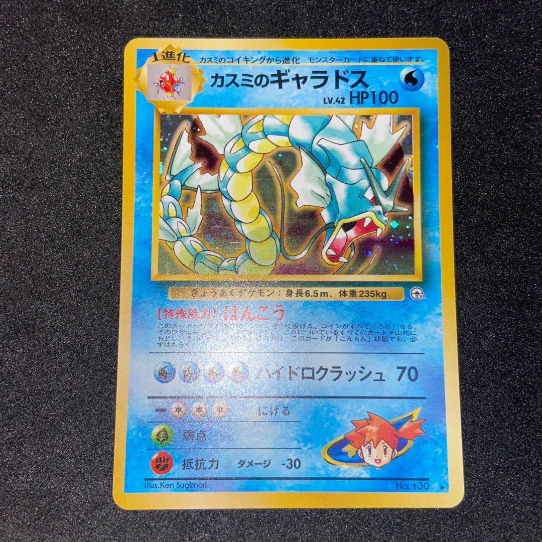 旧裏ポケモンカード】カスミのギャラドス ☆ ジム拡張第1弾リーダーズ