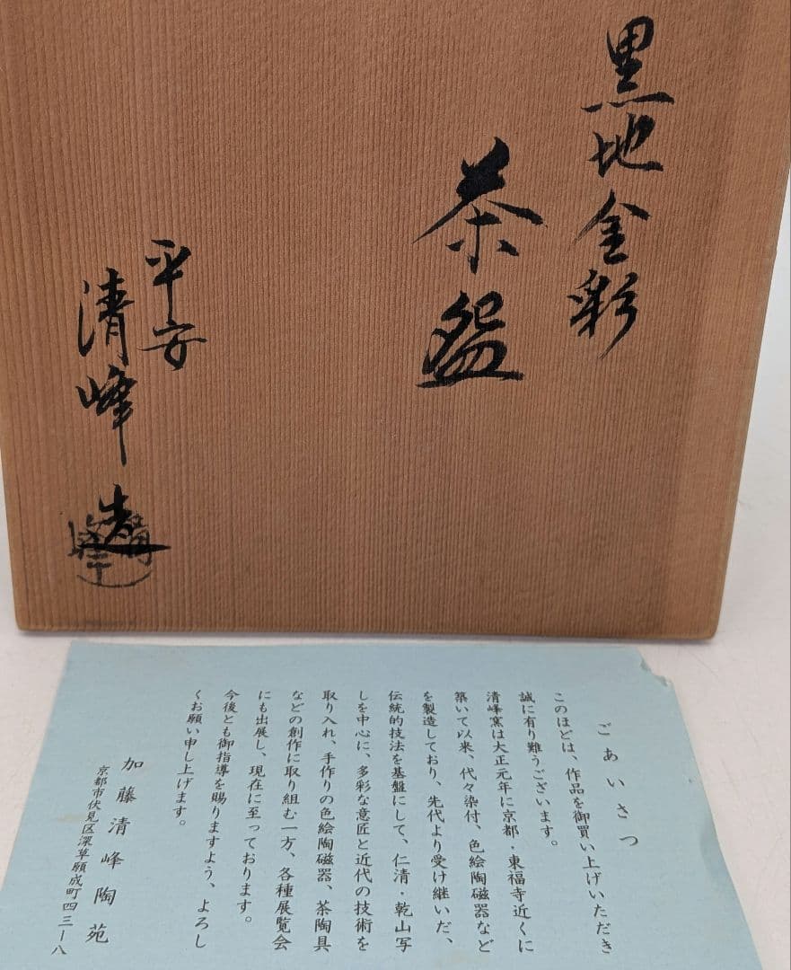 加藤清峰 京焼 黒地金彩茶盌 共箱合布栞 清水焼 抹茶碗 抹茶茶碗