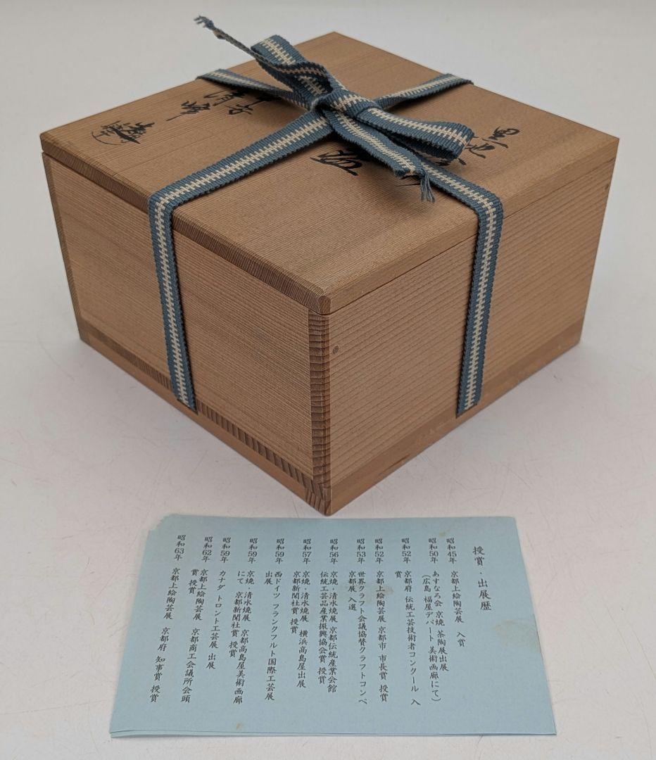 加藤清峰 京焼 黒地金彩茶盌 共箱合布栞 清水焼 抹茶