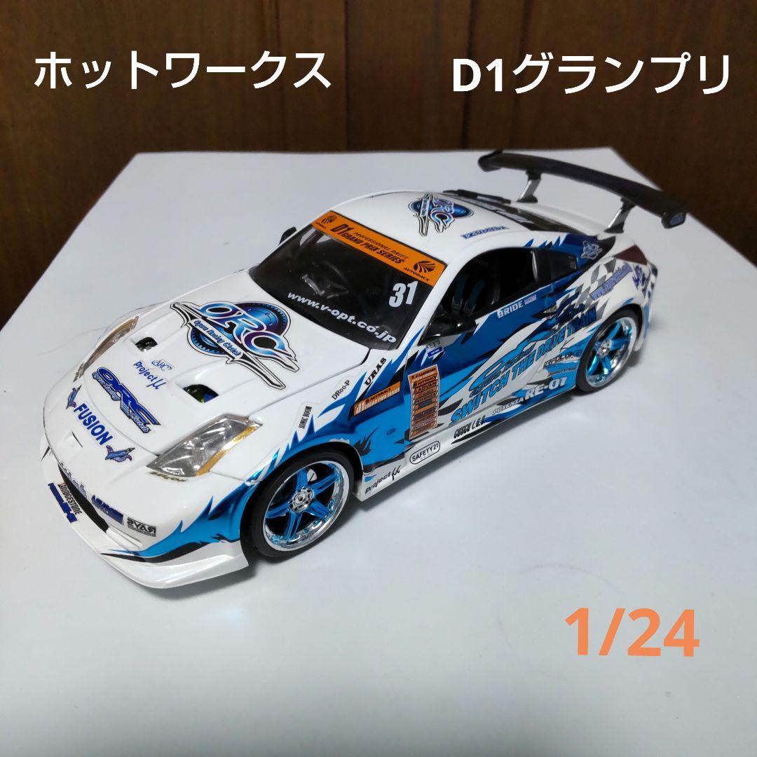 日産 フェアレディZ Z33 D1グランプリ ホットワークス 1/24 - メルカリ