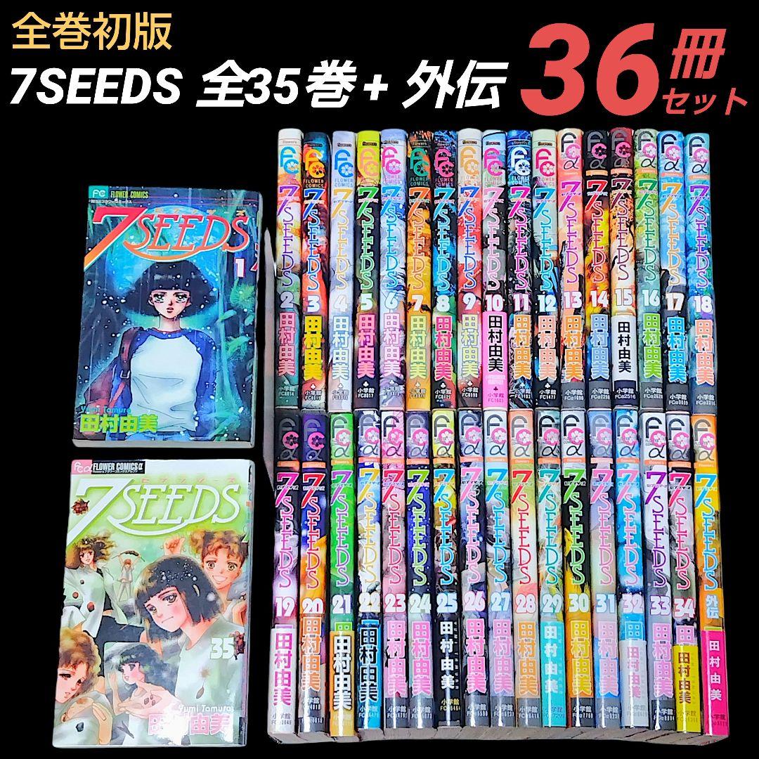 全巻初版/希少】7SEEDS 全35巻 + 外伝 36冊 全巻 完結セット - メルカリ
