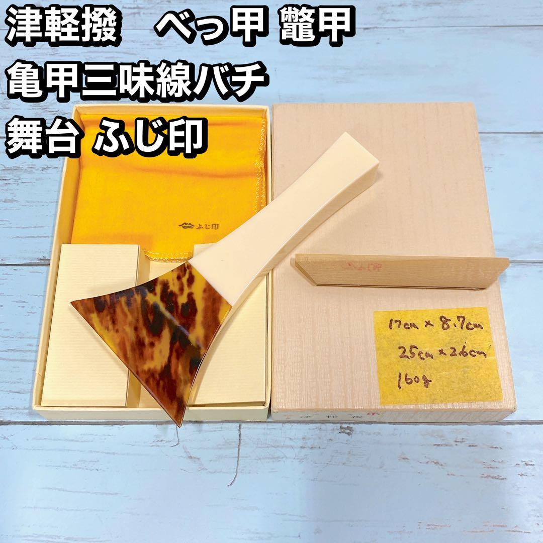 新品ふじ印 べっ甲 べっこう 津軽撥 バチ 三味線