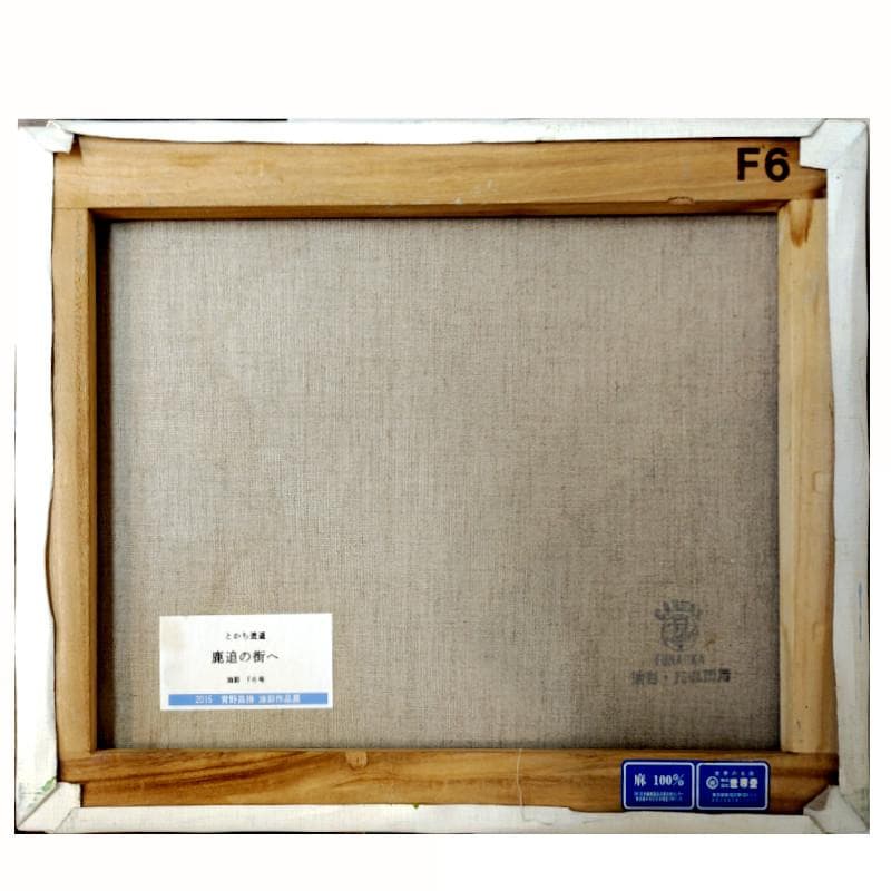 ☆青野昌勝☆「とかち逍遥　鹿追の街へ」油絵　F6号