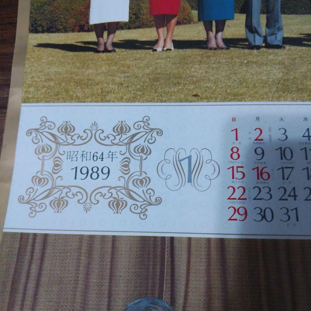 皇室御写真集　カレンダー　希少　昭和64年　1989年　+お写真