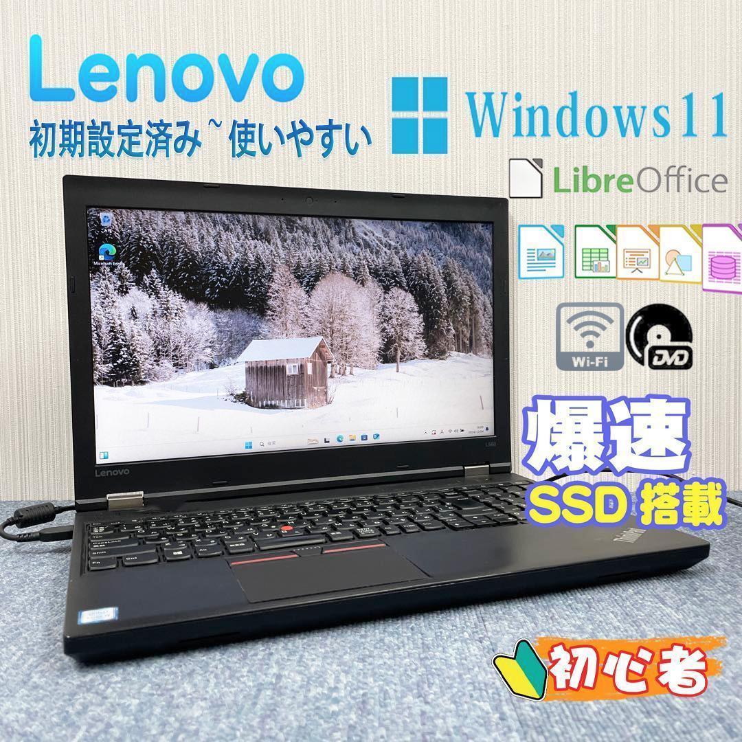 Lenovo レノボ ThinkPad 爆速SSD搭載 初期設定済み