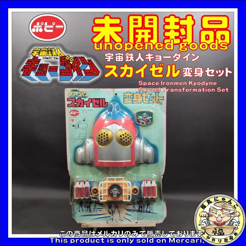 【未開封品・超激レア】 宇宙鉄人キョーダイン　スカイゼル　変身セット　ポピー