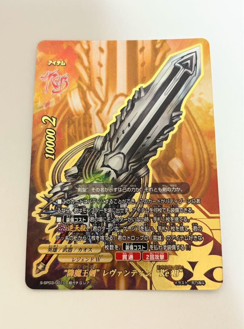 降魔王剣” レヴァンティン “Re：B” バディファイト バディファイト