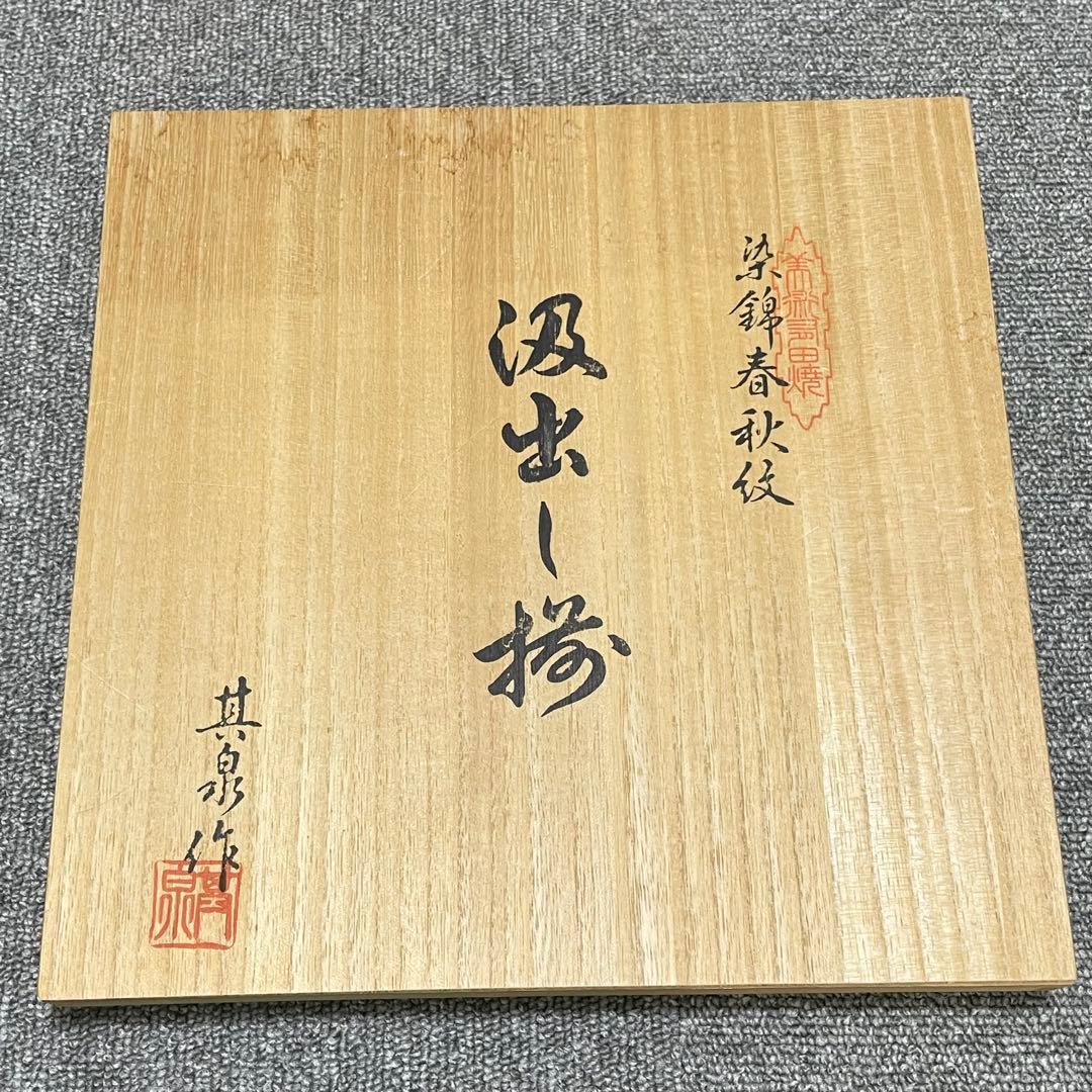 有田焼 賞美堂 其泉窯 其泉 染錦 春秋文 汲出し揃 蓋付き 湯呑み