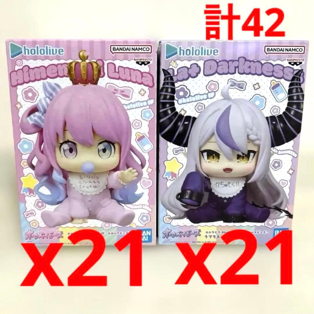 ホロベイビーズ ラプラスダークネス・姫森ルーナ フィギュア まとめ売