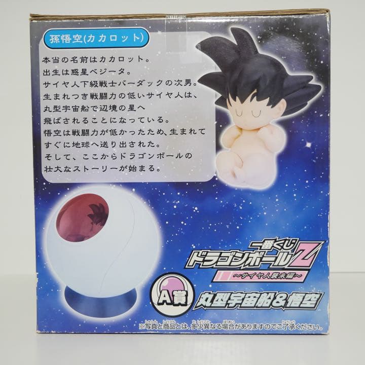 未開封】ドラゴンボールZ 一番くじ 丸型宇宙船&孫悟空カカロットA賞