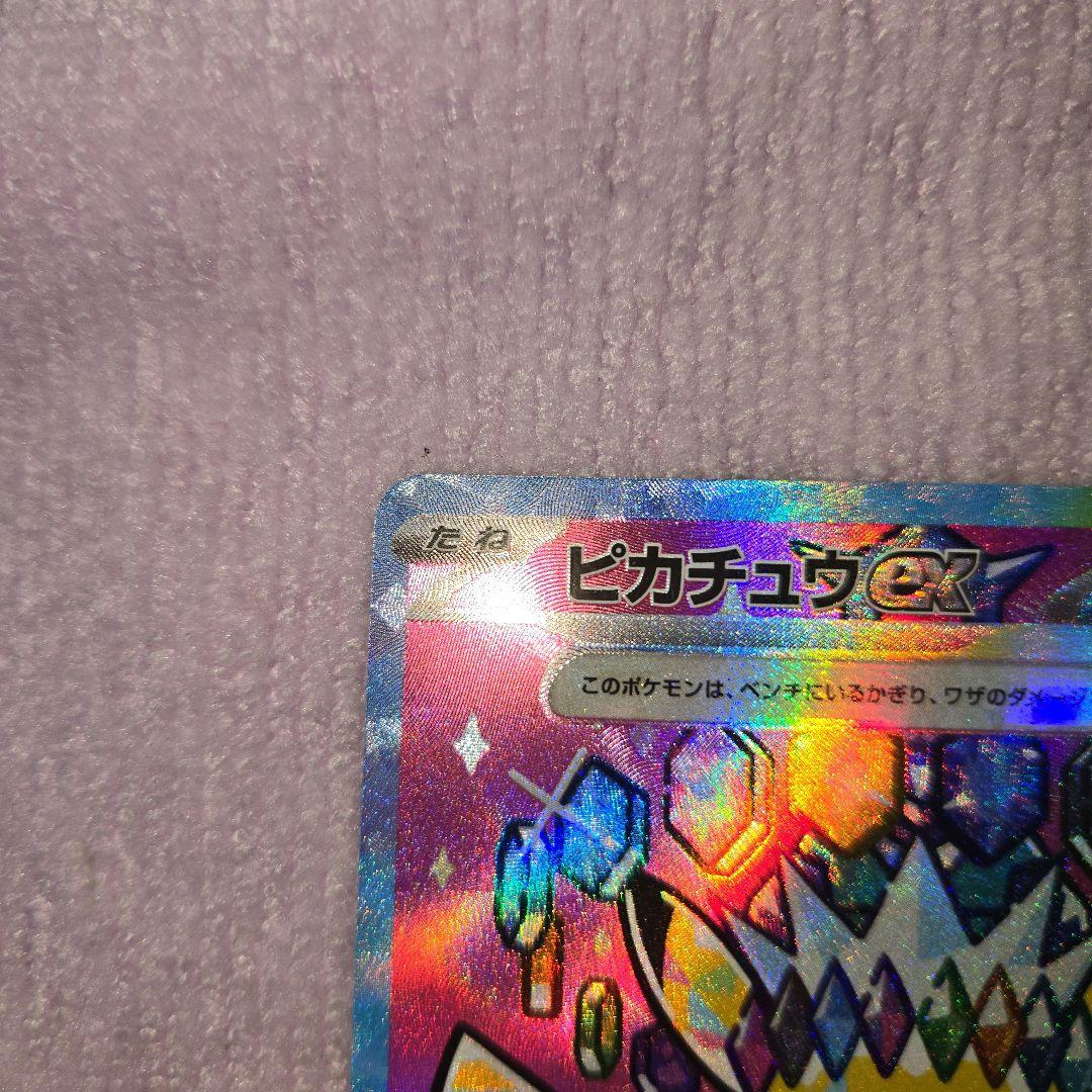 ハルートピカチュウex SAR 234/193 自引き品