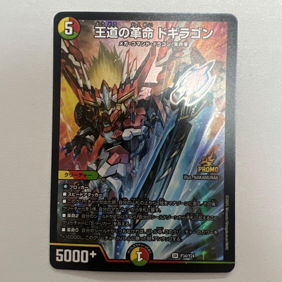 デュエマ 王道の革命ドギラゴン プロモ 1枚 - メルカリ