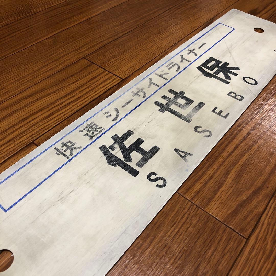 【表】佐世保　【裏】長崎　快速シーサイドライナー　プラスチック製サボ