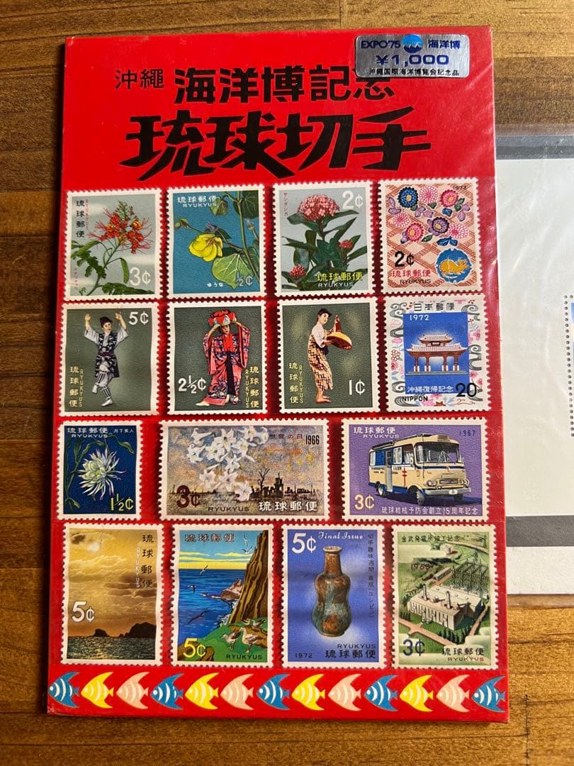 沖縄国際海洋博覧会記念 EXPO´75 琉球切手 セット 琉球政府発行 未