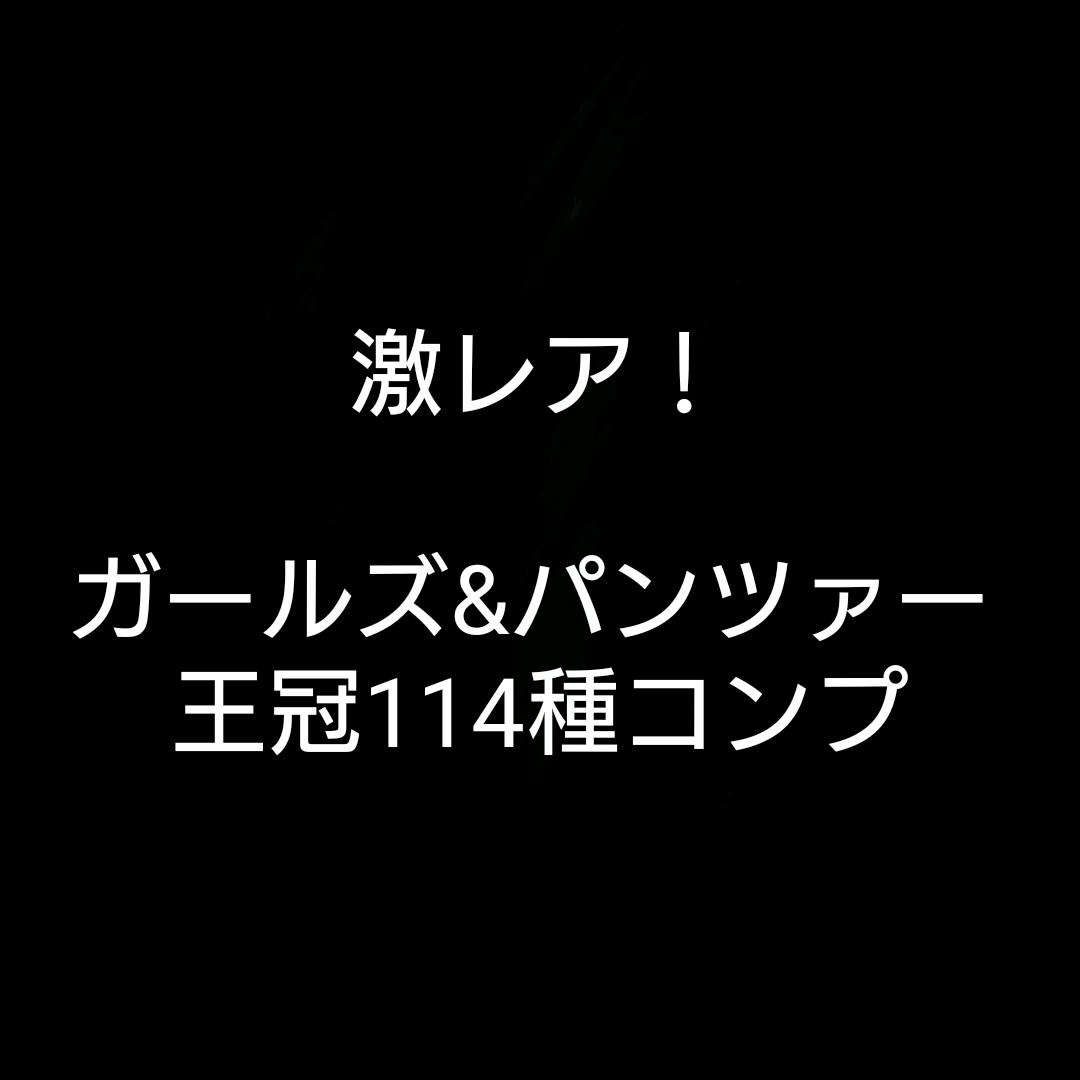 ガールズ&パンツァー 王冠 114種コンプリートセット ガルパン