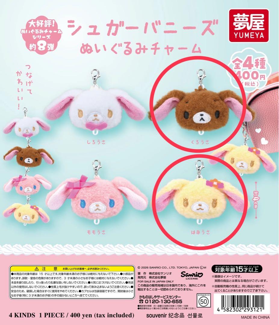 シュガーバニーズ ぬいぐるみチャーム くろうさ はなうさ 2点セット