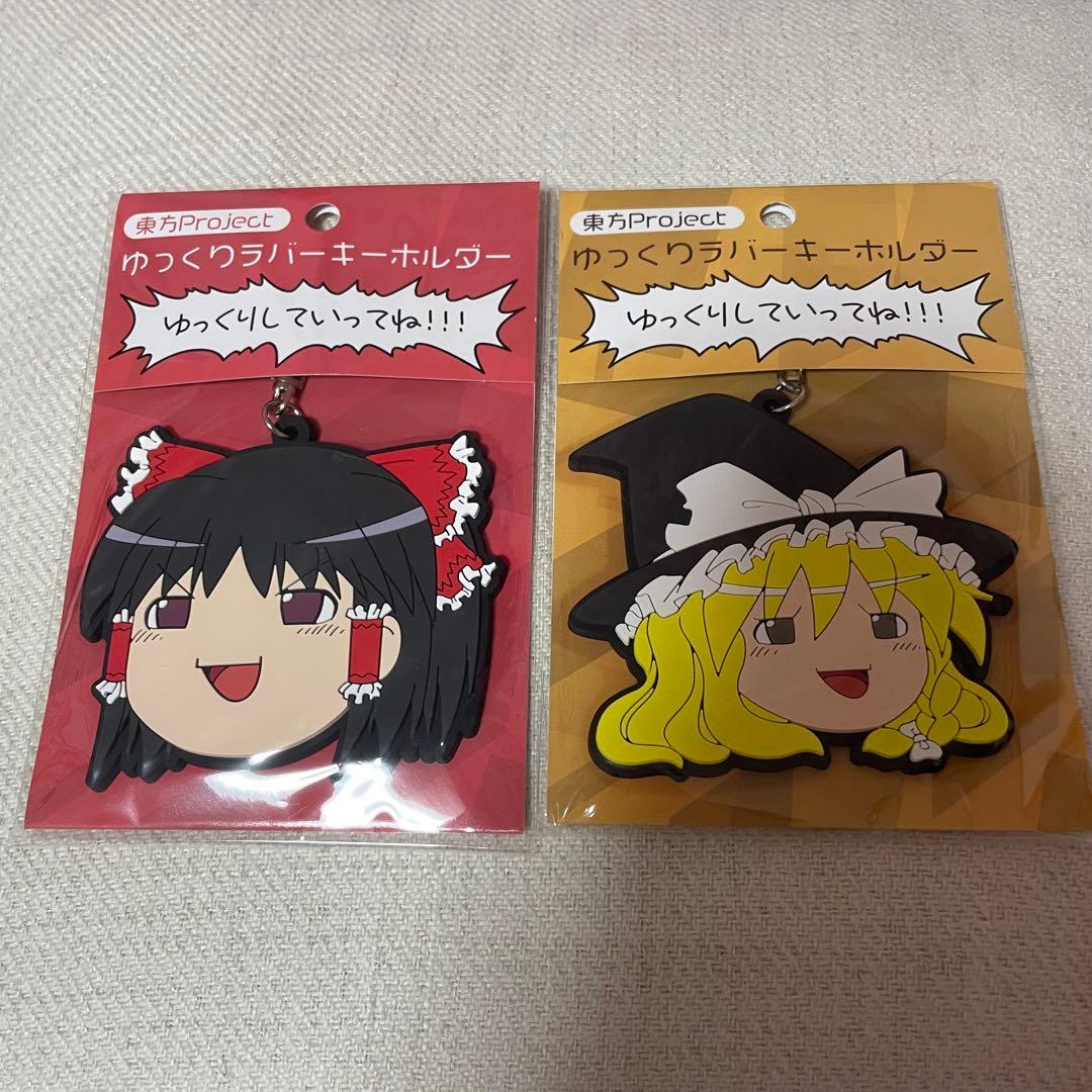 ゆっくり霊夢 魔理沙 ラバーキーホルダー セット