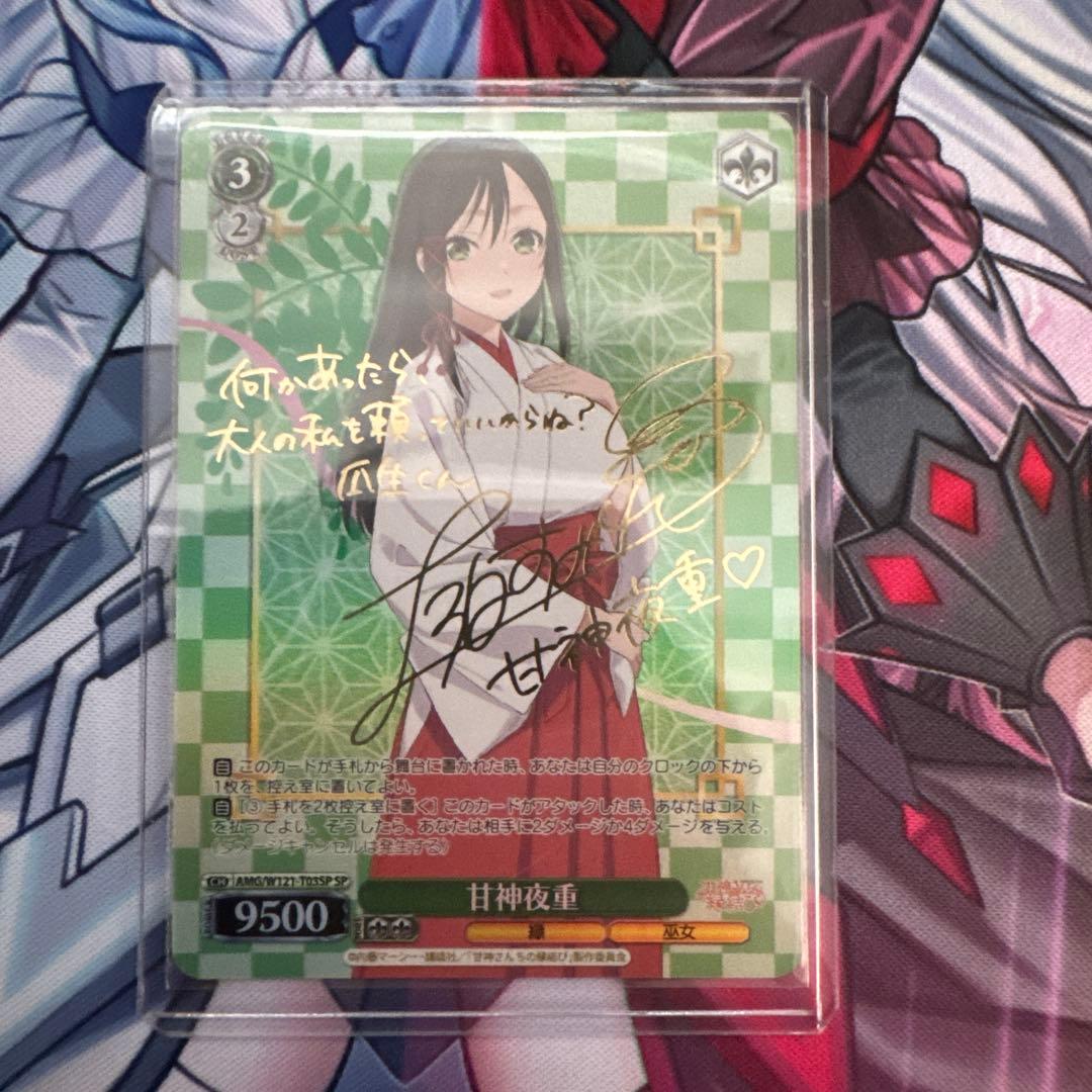 ヴァイスシュヴァルツ 甘神さんちの縁結び 甘神夜重 サイン SP TD