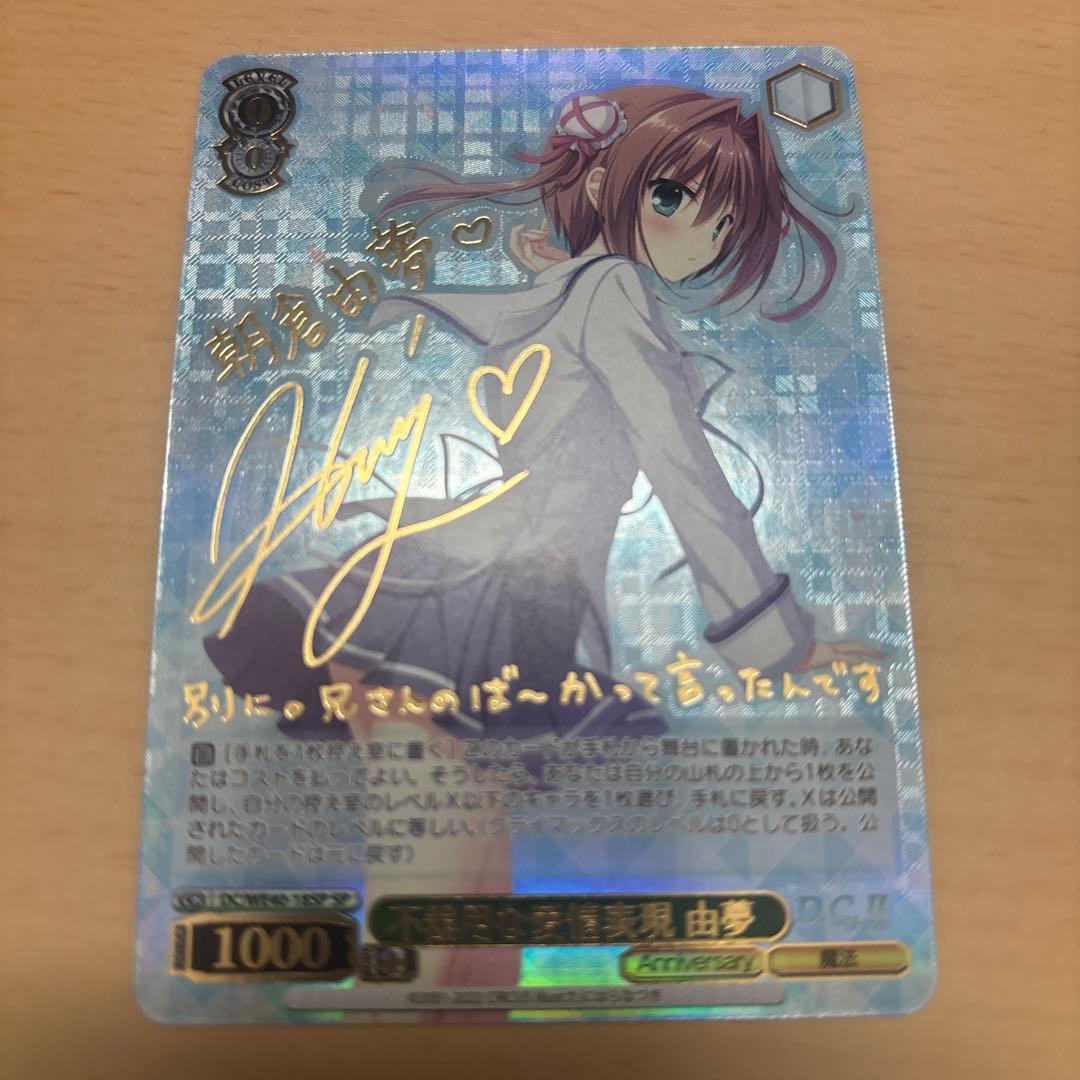ヴァイスシュヴァルツ D.C. 不器用な愛情表現 由夢 sp ダカーポ サイン
