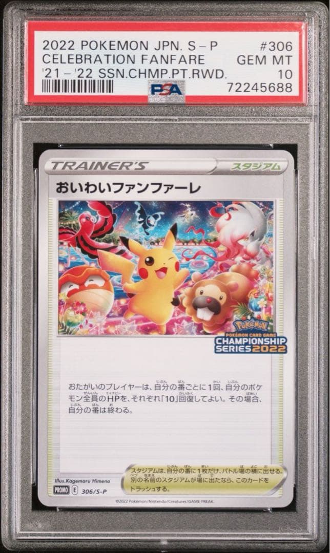 おいわいファンファーレ 2021 PROMO プロモ 254/S-P PSA10