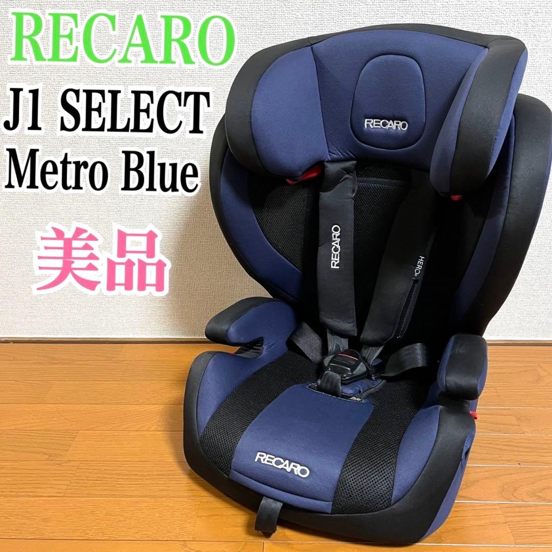RECARO レカロJ1 セレクトメトロブルージュニアシート友香里様おまとめ