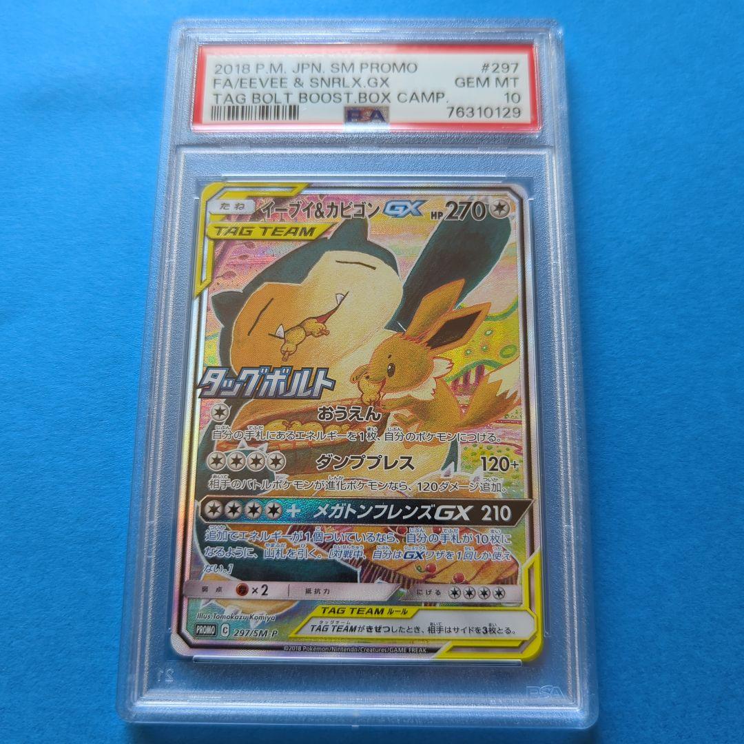 イーブイ＆カビゴンgx saプロモ PSA10 L10878081 - ポケモンカード