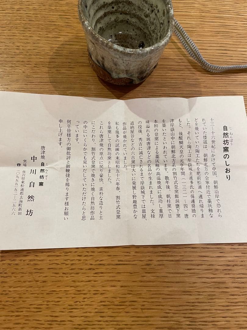 中川自然坊 朝鮮唐津 ぐい呑み