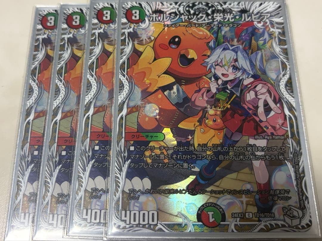 ボルシャック・栄光・ルピア キャラトレ 4枚