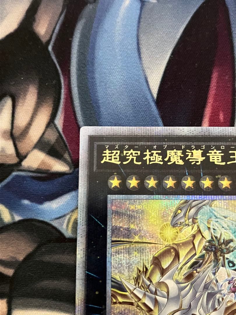 超究極魔導竜王 マスターオブドラゴンロード 25th 1枚
