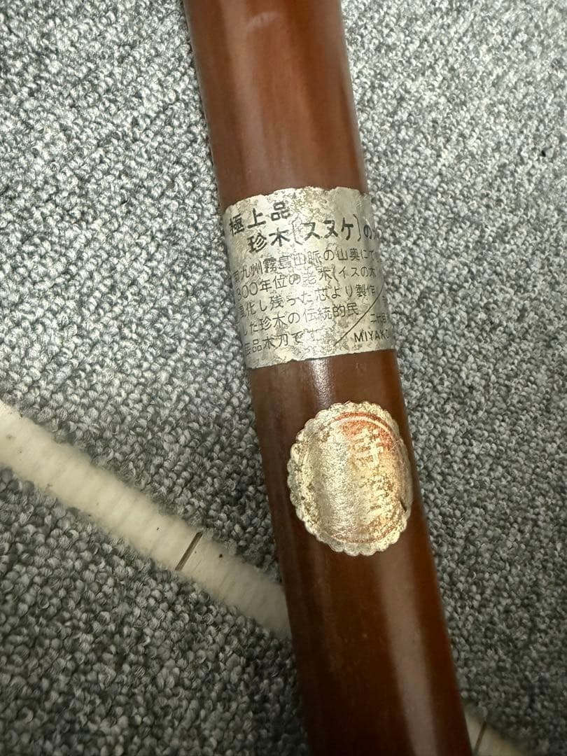 極上品 珍木 スヌケ 荒牧木刀 二代目和弘謹言 MIYAKONOJO 115cm Yahoo