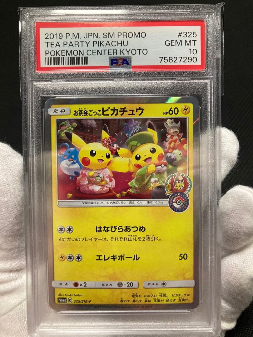 PSA10 お茶会ごっこピカチュウ 人気 商品 通販