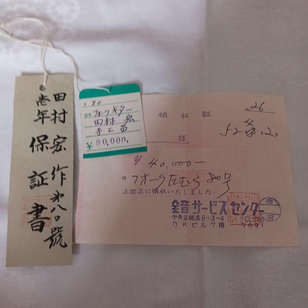 希少 全音 田村宏作 80号 フォークギター ケース付き